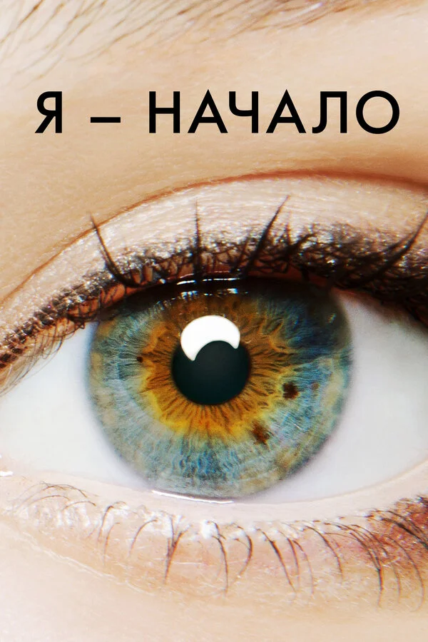 Я – начало - постер фильма